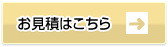 お見積はこちら